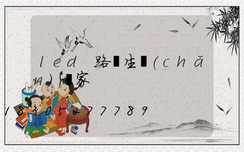 led 路燈生產(chǎn)廠家